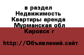  в раздел : Недвижимость » Квартиры аренда . Мурманская обл.,Кировск г.